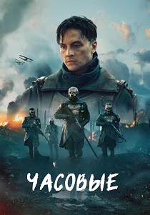 сериал Часовые (2025) смотреть сериал Часовые (2025)