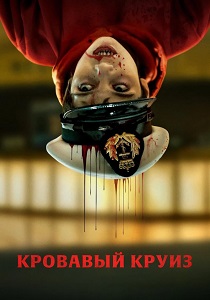 сериал Кровавый круиз (2025) смотреть сериал Кровавый круиз (2025)