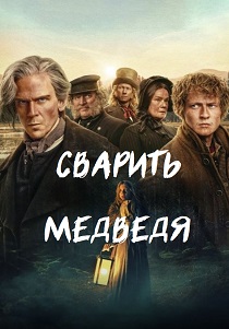 сериал Сварить медведя (2025) смотреть сериал Сварить медведя (2025)