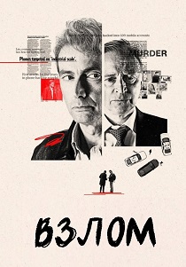 сериал Взлом (2025) смотреть сериал Взлом (2025)