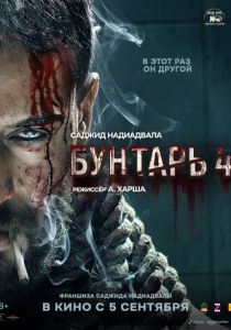 фильм Бунтарь 4 (2025) смотреть фильм Бунтарь 4 (2025)