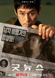 фильм Хорошие новости (2025)