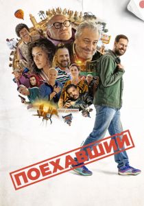 фильм Поехавший (2025)