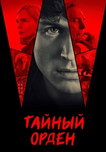 Таламаска: Тайный орден (2025) онлайн