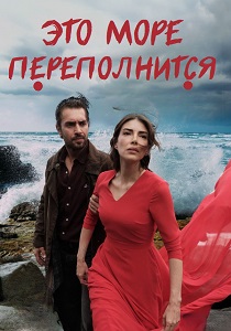 сериал Это море переполнится (2025)