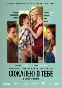 фильм Сожалею о тебе (2025)