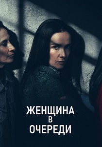 Женщина в очереди (2025) онлайн