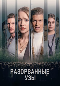 фильм Разорванные узы (2025)