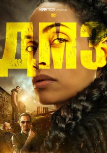 сериал ДМЗ (2022)