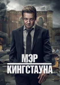 сериал Мэр Кингстауна (2021-2025)