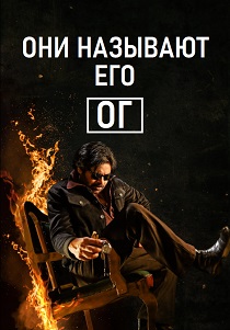 Они называют его ОГ (2025)