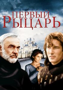 Первый рыцарь (1995) онлайн