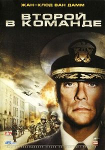 Второй в команде (2006)