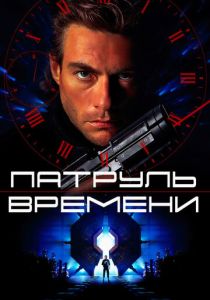 Патруль времени (1994) онлайн