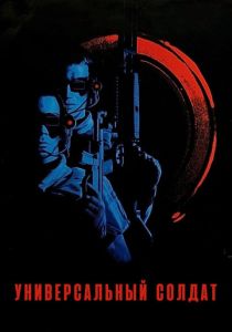 Универсальный солдат 1 (1992)