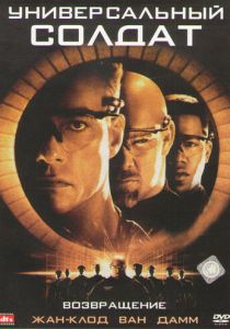 Универсальный солдат 2: Возвращение (1999) онлайн