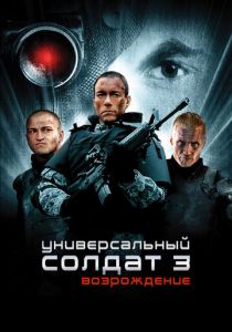 Универсальный солдат 3: Возрождение (2009) онлайн