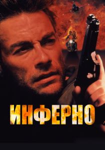 Инферно (1999) онлайн