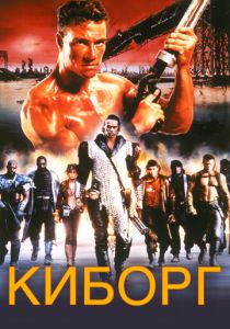фильм Киборг (1989)