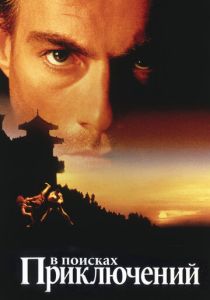 В поисках приключений (1996) онлайн