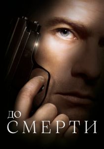 До смерти (2007) онлайн