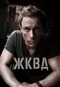 Ж.К.В.Д. (2008) онлайн