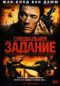 фильм Специальное задание (2008)