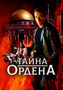 Тайна ордена (2001) онлайн