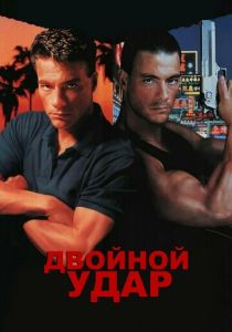 Двойной удар (1991)