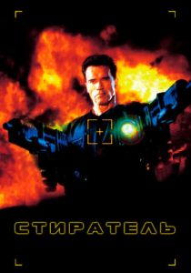 Стиратель (1996)