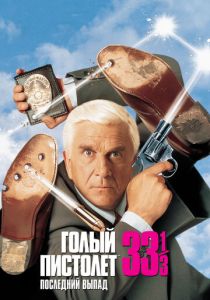Голый пистолет 33 1/3: Последний выпад (1994)