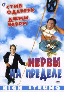 Нервы на пределе (1992)