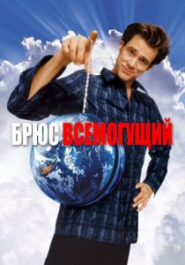 Брюс Всемогущий (2003)