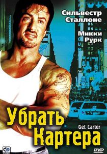 Убрать Картера (2000)