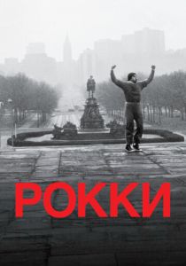 Рокки (1976) онлайн
