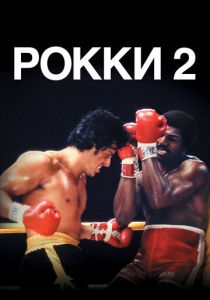 Рокки 2 (1979) онлайн