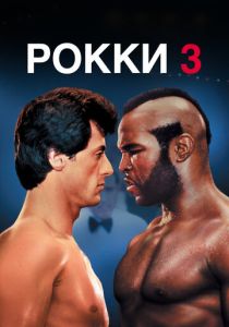 Рокки 3 (1982) онлайн