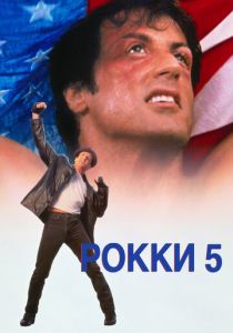 Рокки 5 (1990) онлайн