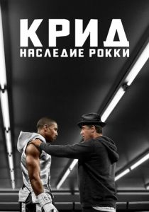 Крид: Наследие Рокки (2015) онлайн