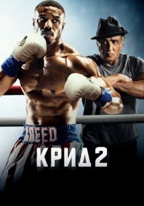Крид 2 (2018) онлайн