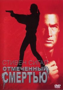 Отмеченный смертью / Нико 3 (1990)