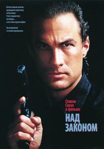 Над законом / Нико 1 (1988)