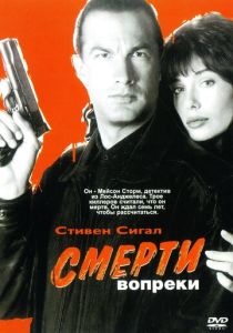 Смерти вопреки / Нико 2 (1990)