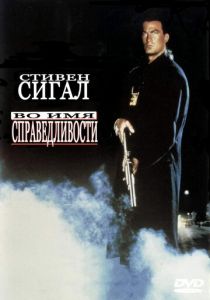 Во имя справедливости / Нико 4 (1991)
