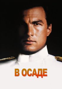 В осаде / Нико 5 (1992)