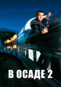 В осаде 2: Темная территория / Нико 7 (1995)