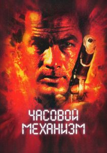 Часовой механизм (2001)