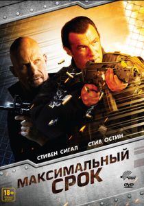 фильм Максимальный срок (2012)
