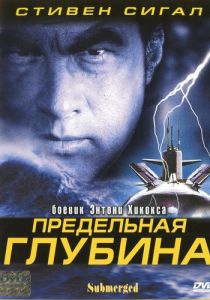 фильм Предельная глубина (2005)
