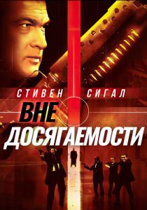 фильм Вне досягаемости (2004)
